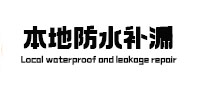 靖江本地防水补漏